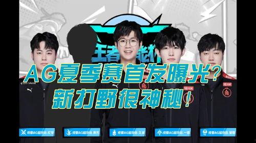 2022ag夏季赛最新爆料,最新爆料揭秘精彩对决与神秘战术